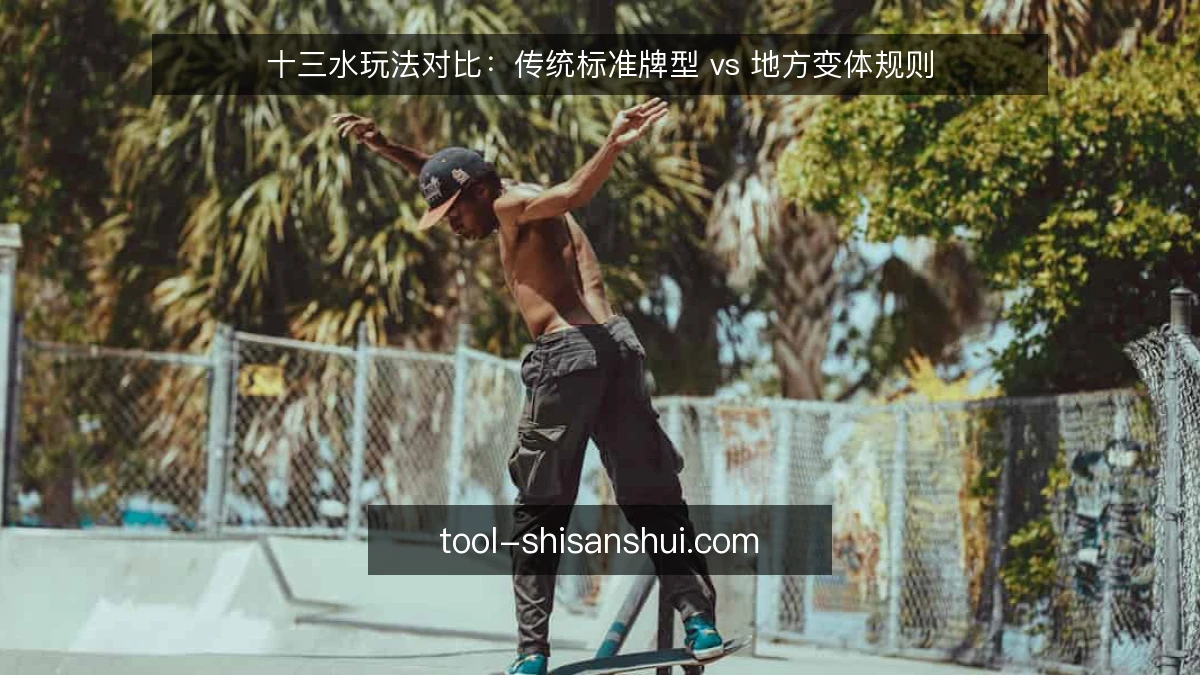 十三水玩法对比:传统标准牌型 vs 地方变体规则