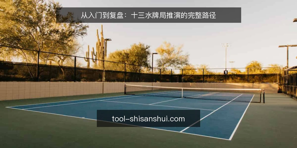 从入门到复盘:十三水牌局推演的完整路径 — 场景设定:一局十三水的起点 配图