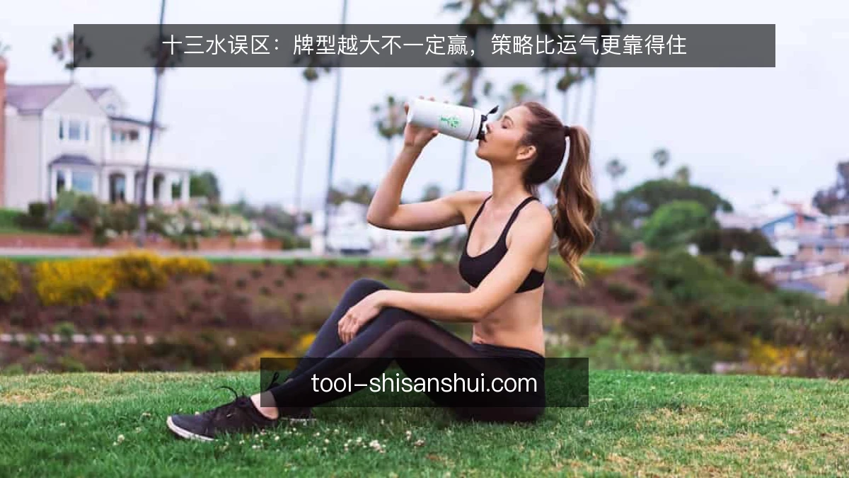 十三水误区:牌型越大不一定赢,策略比运气更靠得住
