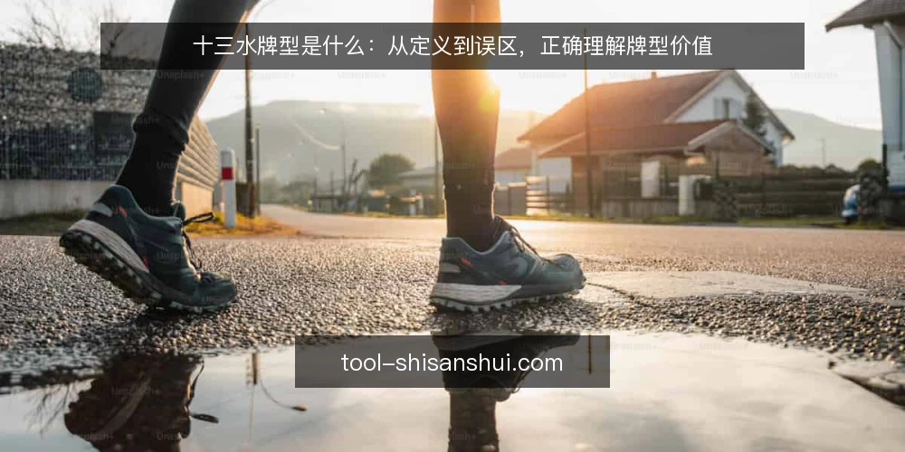 十三水牌型是什么:从定义到误区,正确理解牌型价值 — 十三水牌型是什么:基础定义 配图