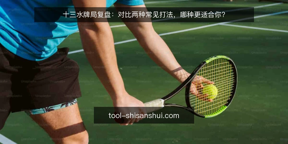 十三水牌局复盘:对比两种常见打法,哪种更适合你? — 明确决策准则:从牌型价值出发 配图