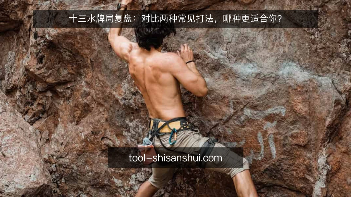 十三水牌局复盘:对比两种常见打法,哪种更适合你?