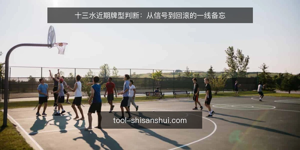 十三水近期牌型判断：从信号到回滚的一线备忘 — 近期观察：牌型判断的信号在变 配图