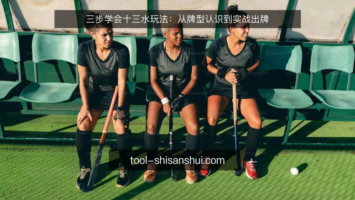 三步学会十三水玩法:从牌型认识到实战出牌