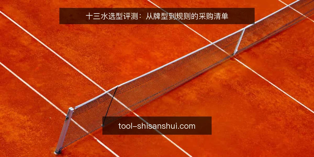 十三水选型评测:从牌型到规则的采购清单 — 为什么现在需要这份清单 配图