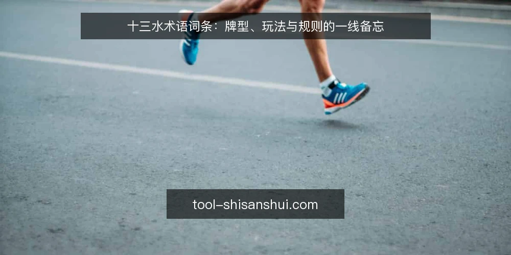 十三水术语词条:牌型、玩法与规则的一线备忘 — 信号:牌型术语的现场识别 配图