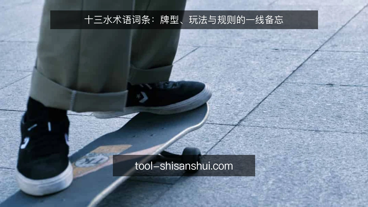 十三水术语词条:牌型、玩法与规则的一线备忘