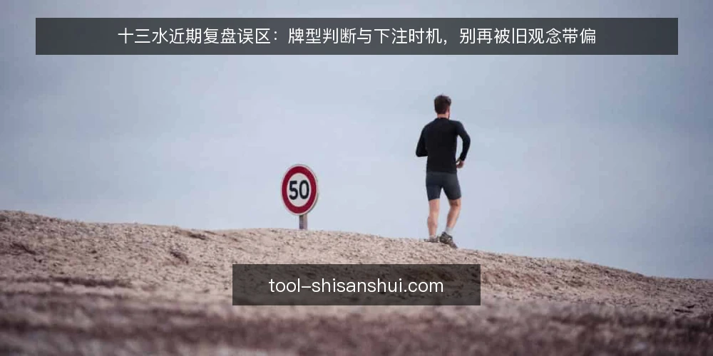 十三水近期复盘误区:牌型判断与下注时机,别再被旧观念带偏 — 近期复盘,先看下注时机而非只看牌型 配图