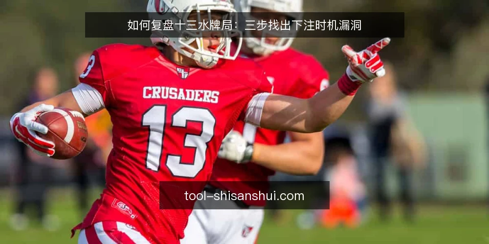 如何复盘十三水牌局:三步找出下注时机漏洞 — 复盘前准备:记录原始牌局 配图