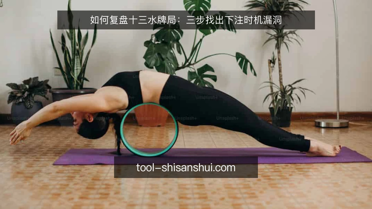 如何复盘十三水牌局:三步找出下注时机漏洞