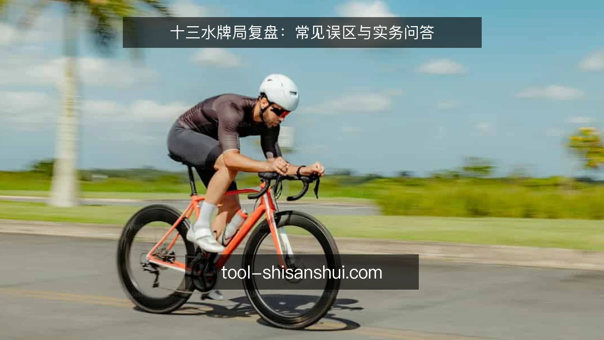 十三水牌局复盘:常见误区与实务问答