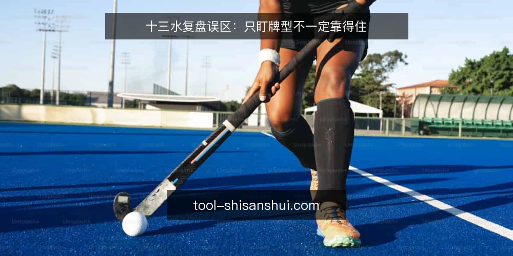 十三水复盘误区:只盯牌型不一定靠得住 — 现场先看哪些信号 配图