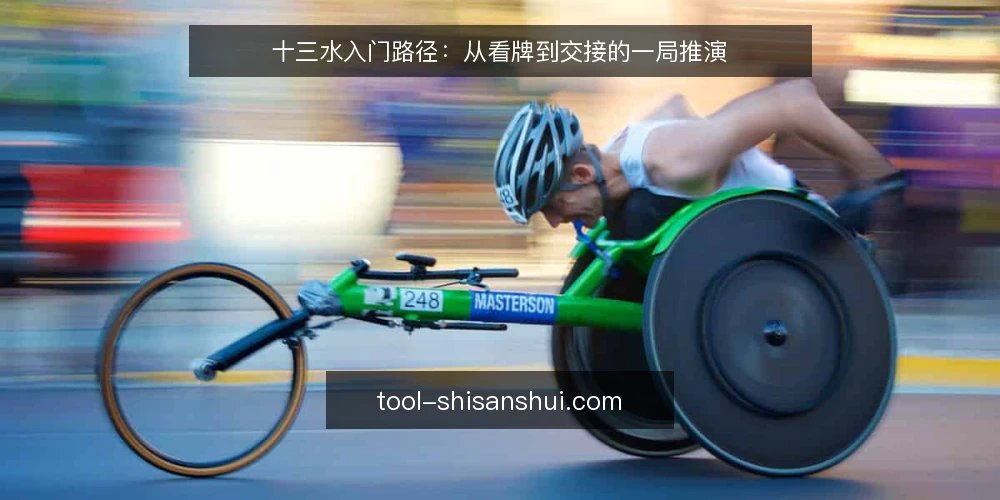 十三水入门路径:从看牌到交接的一局推演 — 场景铺开:一局十三水从发牌开始 配图