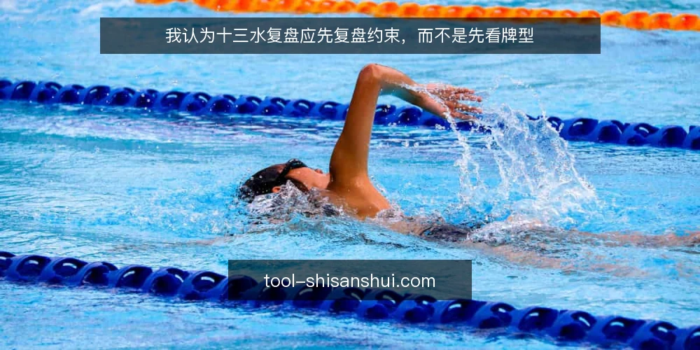 我认为十三水复盘应先复盘约束,而不是先看牌型 — 先还原这一手牌的场景 配图