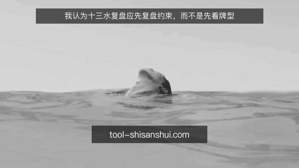 我认为十三水复盘应先复盘约束,而不是先看牌型