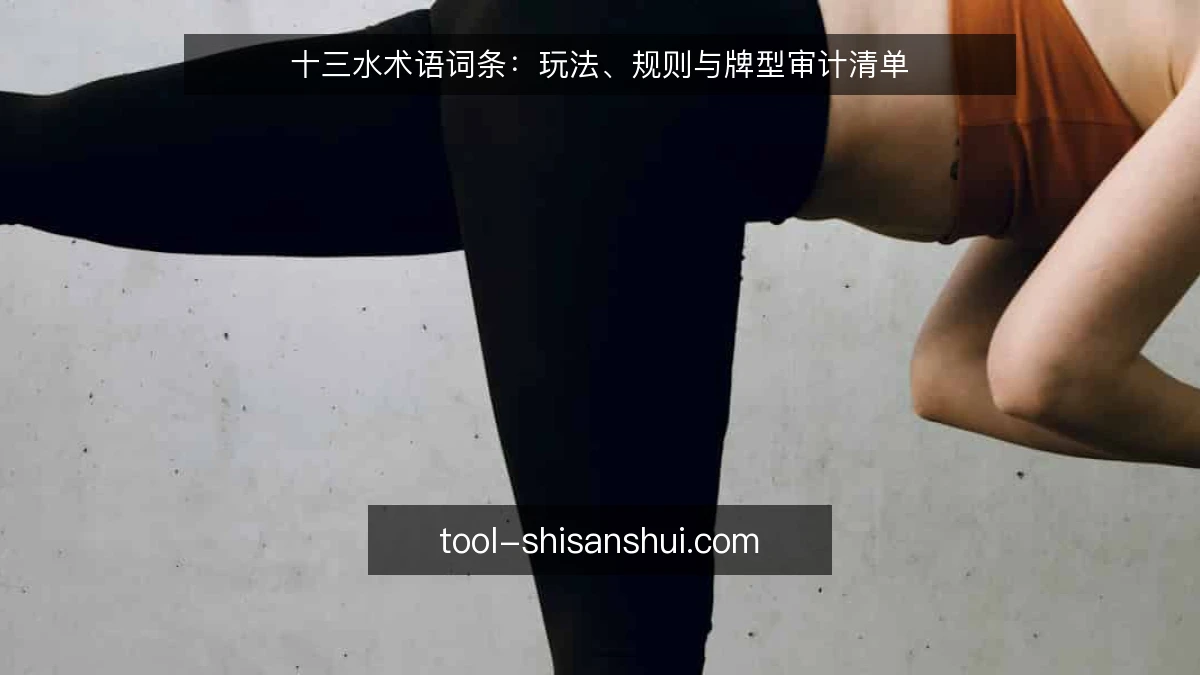 十三水术语词条：玩法、规则与牌型审计清单