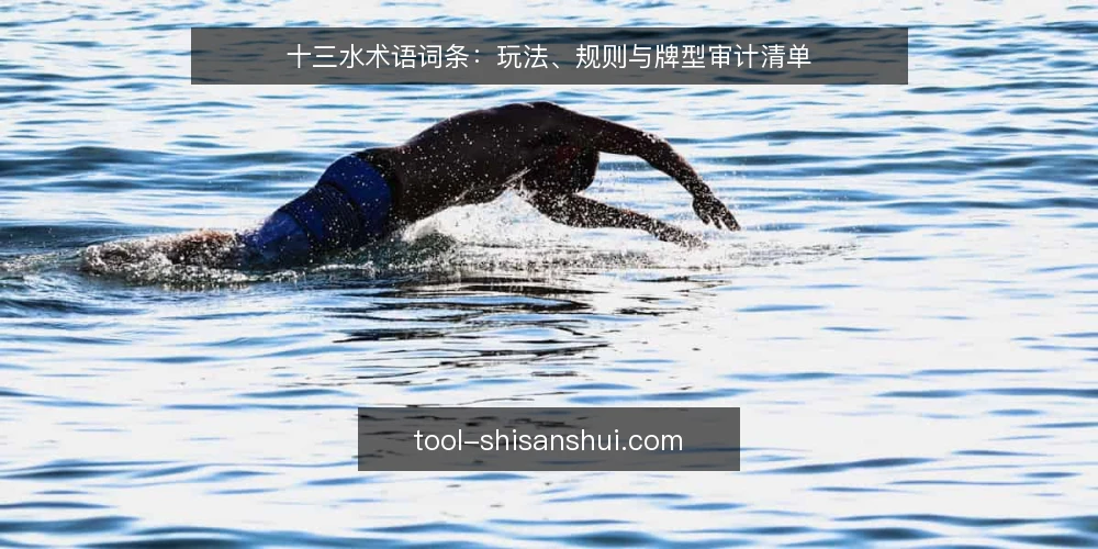 十三水术语词条：玩法、规则与牌型审计清单 — 为什么现在要做术语审计 配图