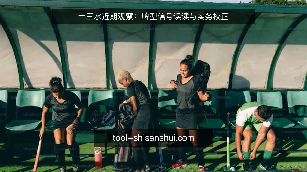十三水近期观察:牌型信号误读与实务校正