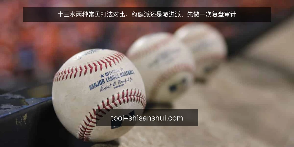 十三水两种常见打法对比：稳健派还是激进派，先做一次复盘审计 — 为什么现在要做这次打法审计 配图