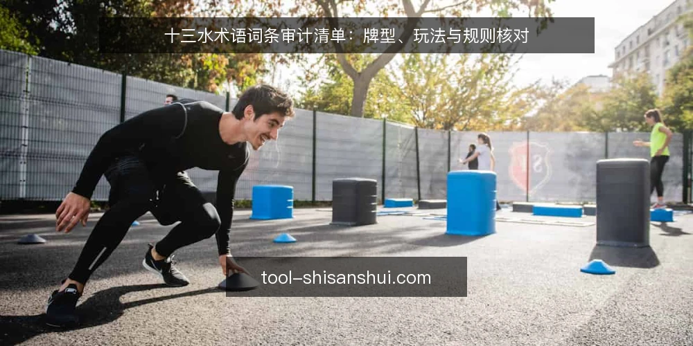 十三水术语词条审计清单：牌型、玩法与规则核对 — 为什么现在要做术语审计 配图