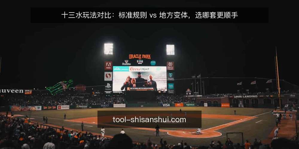 十三水玩法对比:标准规则 vs 地方变体,选哪套更顺手 — 先定义需求:你要解决哪种十三水对局 配图