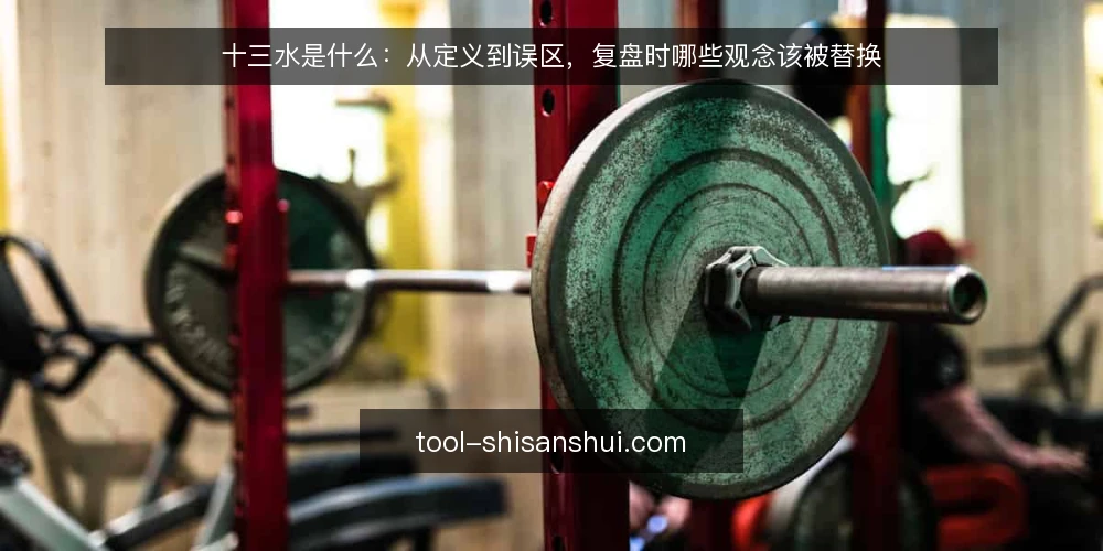十三水是什么:从定义到误区,复盘时哪些观念该被替换 — 十三水是什么:定义与基本机制 配图