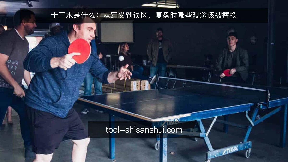 十三水是什么:从定义到误区,复盘时哪些观念该被替换