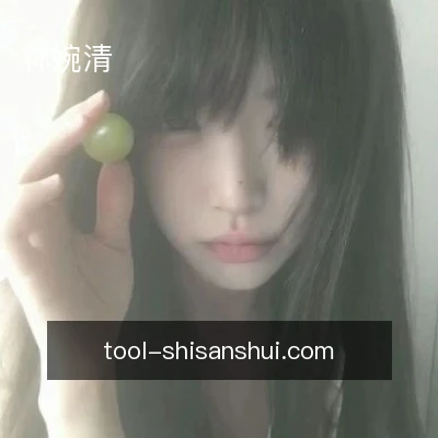 林婉清