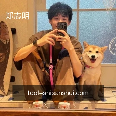 郑志明