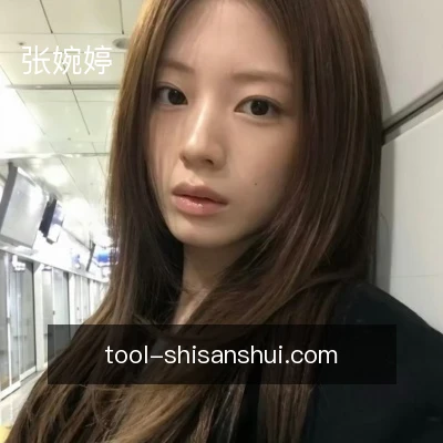 张婉婷